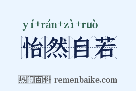 怡然自若是什么意思的图片